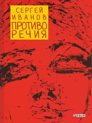 cover image of Противо Речия (сборник)